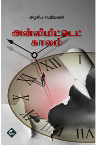அன்லிமிட்டெட் காலம்