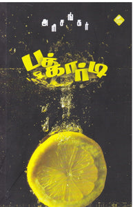 பக்கார்டி