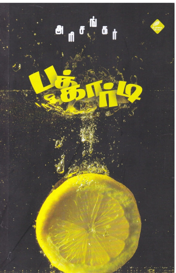 பக்கார்டி