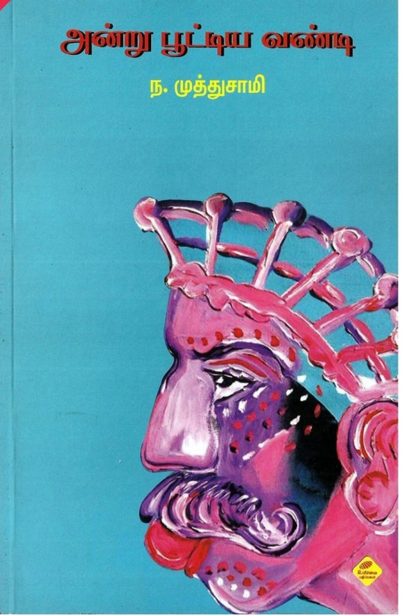 அன்று பூட்டிய வண்டி