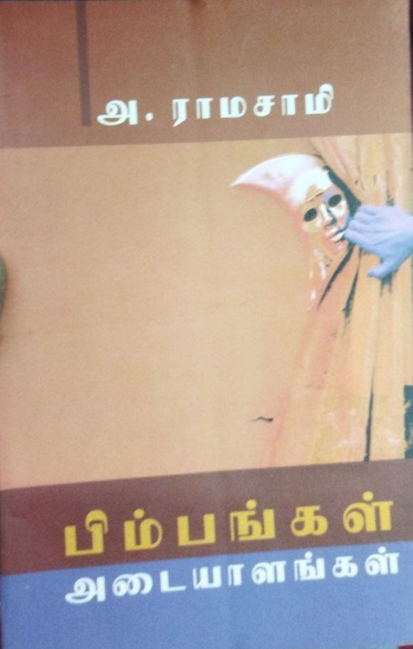 பிம்பங்கள் அடையாளங்கள்