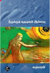 நீருக்குக் கதவுகள் இல்லை