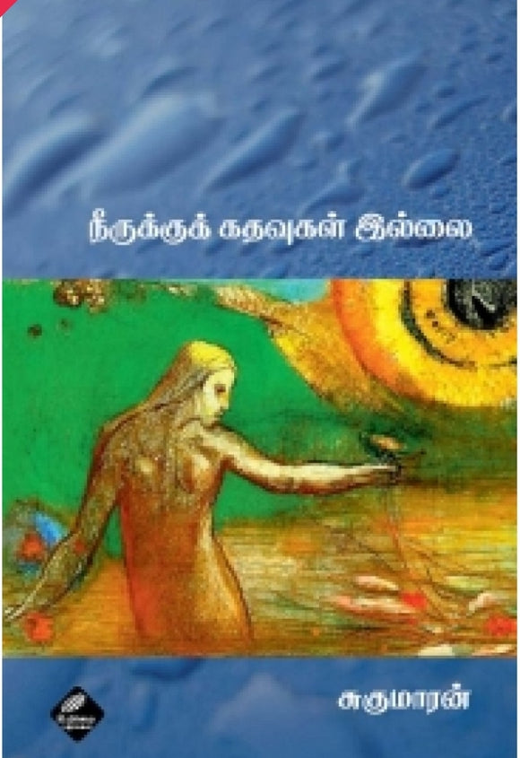 நீருக்குக் கதவுகள் இல்லை