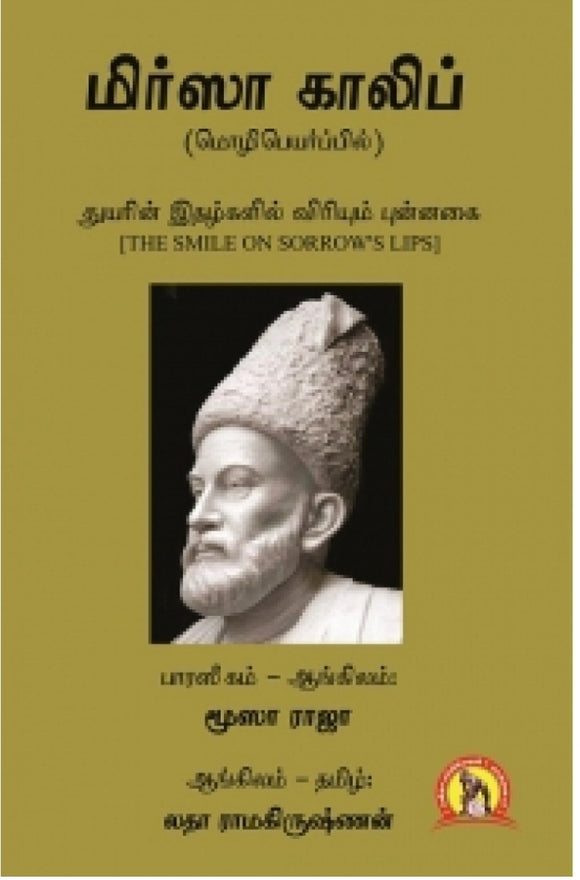 மிர்ஸா காலிப்: துயரின் இதழ்களில் விரியும் புன்னகை