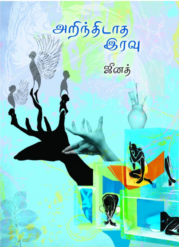 அறிந்திடாத இரவு