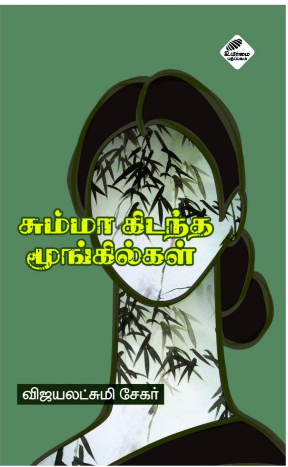 சும்மாக் கிடந்த மூங்கில்கள்