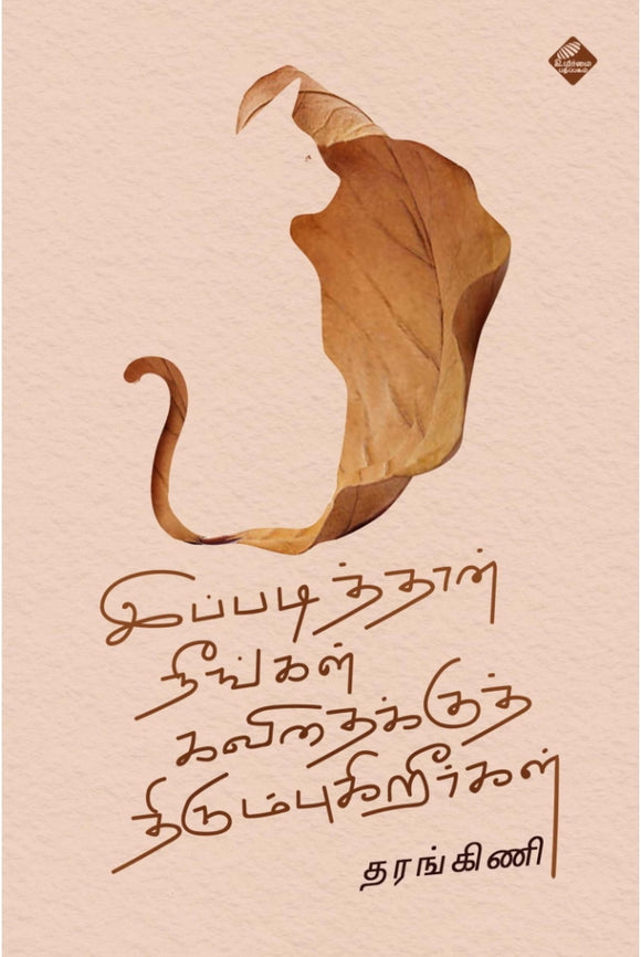 இப்படித்தான் நீங்கள் கவிதைக்குத் திரும்புகிறீர்கள்