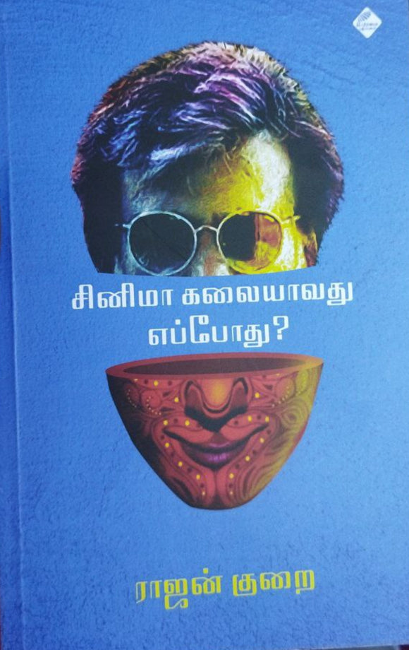 சினிமா கலையாவது எப்போது?