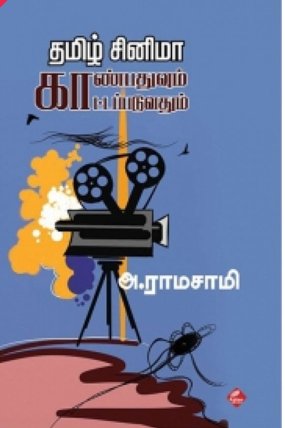 தமிழ் சினிமா: காண்பதுவும் காட்டப்படுவதும்