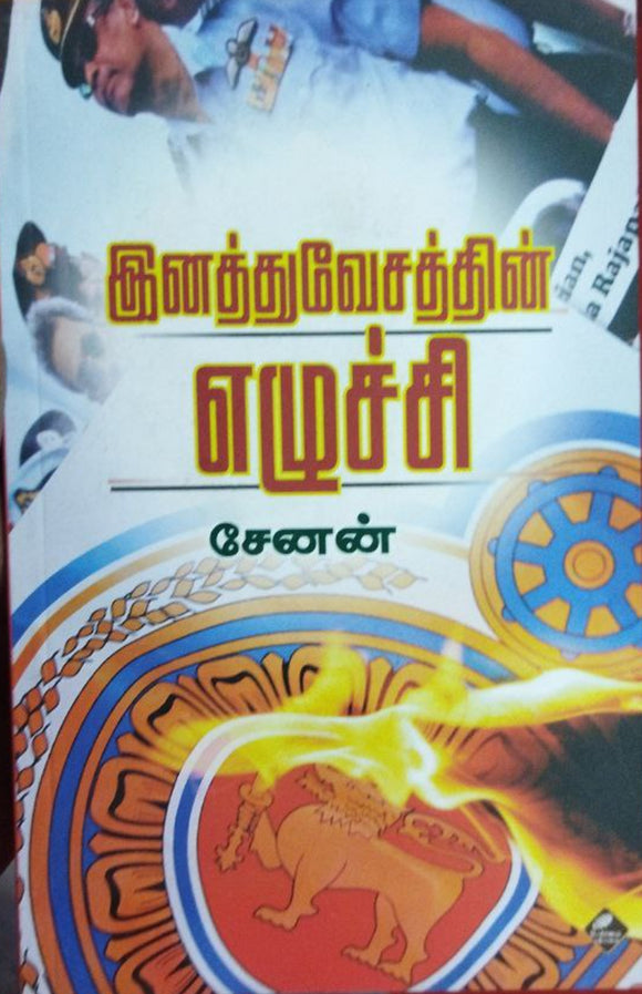 இனத்துவேசத்தின் எழுச்சி