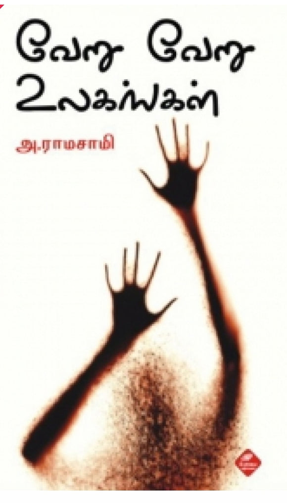 வேறு வேறு உலகங்கள்