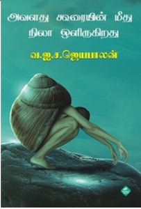 அவளது கூரையின் மீது நிலா ஒளிருகிறது