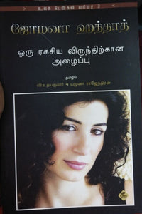 ஒரு ரகசிய விருந்துக்கான அழைப்பு