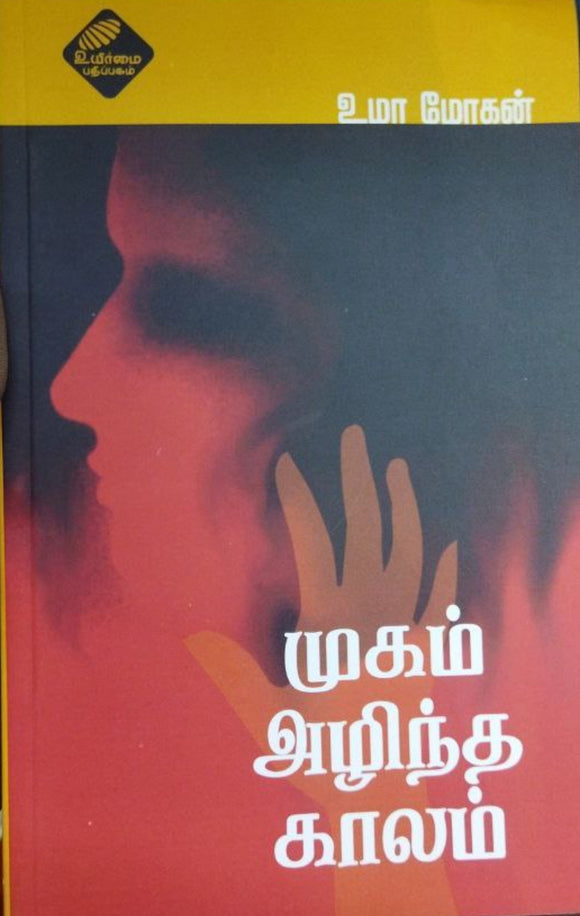 முகம் அழிந்த காலம்