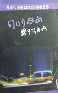 பெர்லின் இரவுகள்