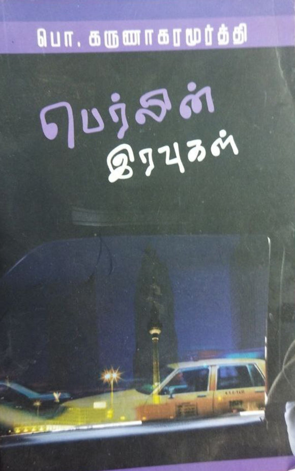 பெர்லின் இரவுகள்