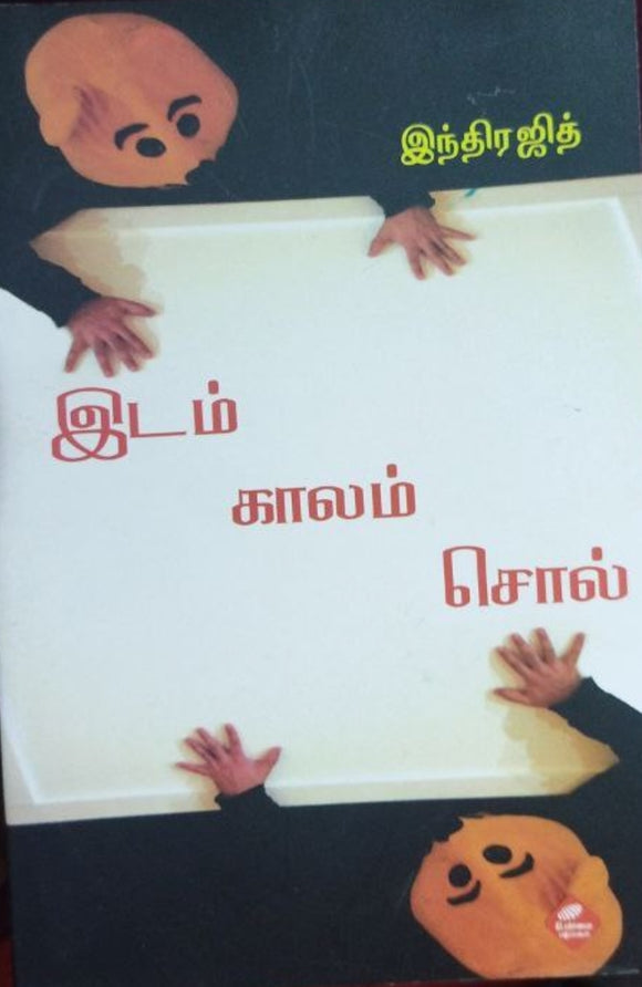 இடம் காலம் சொல்