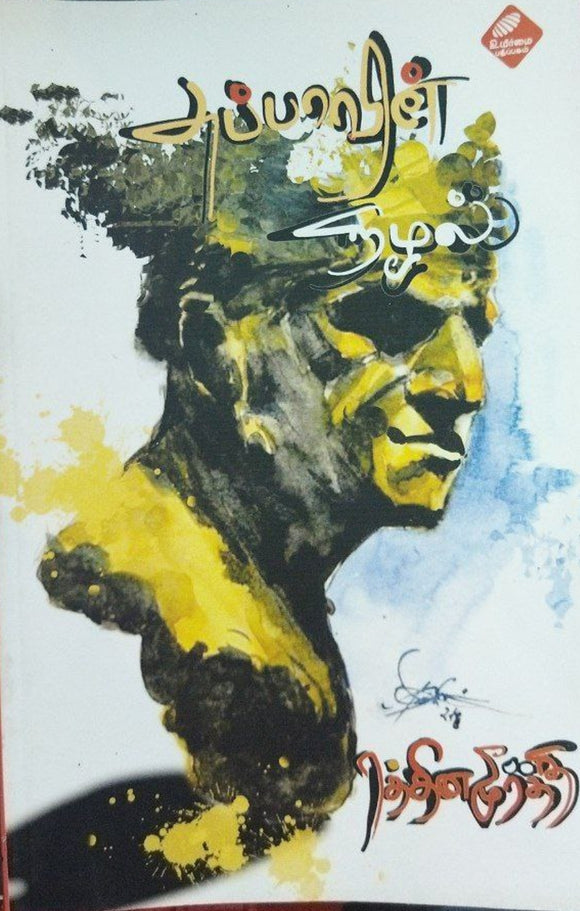 அப்பாவின் நிழல்