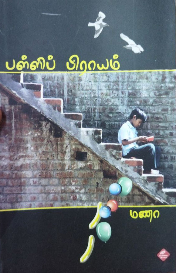 பள்ளிப்பிராயம்