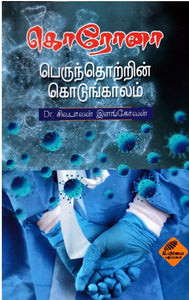 கொரோனா பெருந்தொற்றின் கொடுங்காலம்