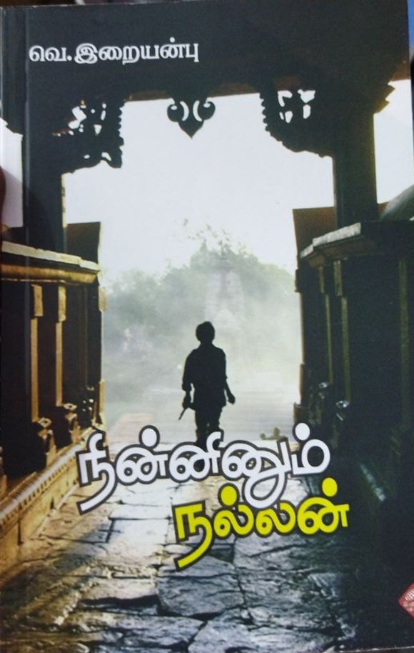 நின்னினும் நல்லன்