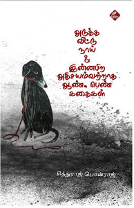 அடுத்த வீட்டு நாய் & இன்னபிற அதிசயம்வற்றாத ஆண் பெண் கதைகள்