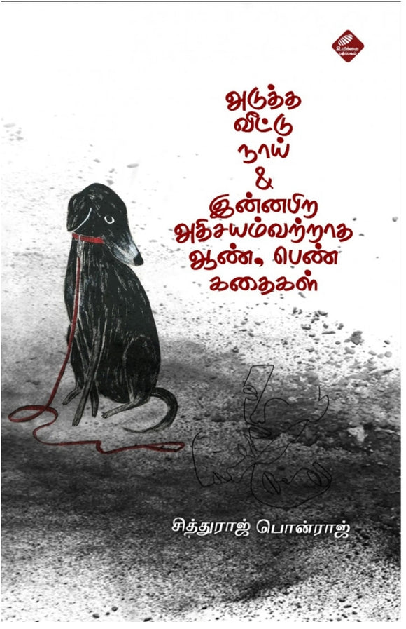 அடுத்த வீட்டு நாய் & இன்னபிற அதிசயம்வற்றாத ஆண் பெண் கதைகள்