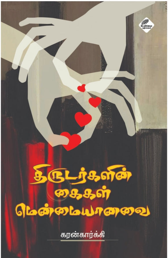 திருடர்களின் கைகள் மென்மையானவை
