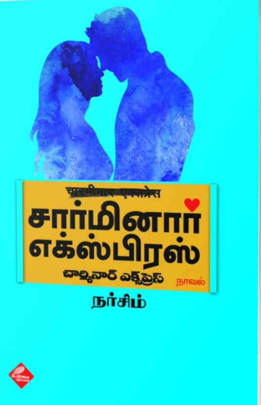 சார்மினார் எக்ஸ்பிரஸ்