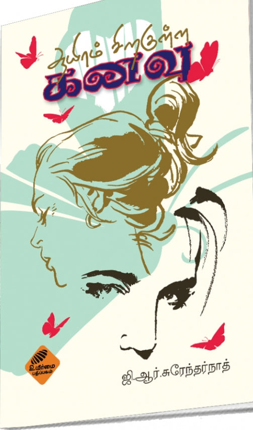 ஆயிரம் சிறகுள்ள கனவு