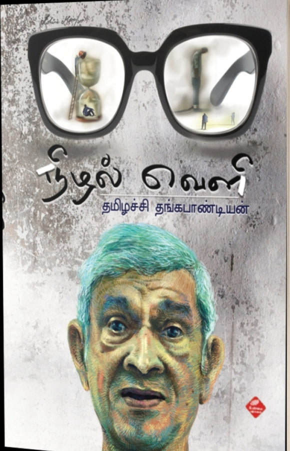 நிழல்வெளி