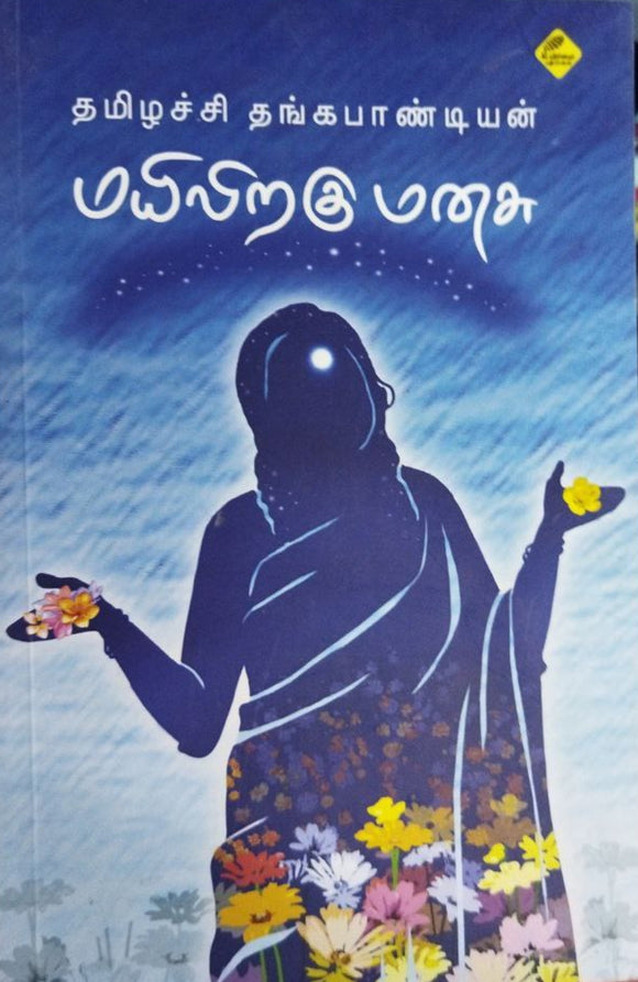 மயிலிறகு மனசு