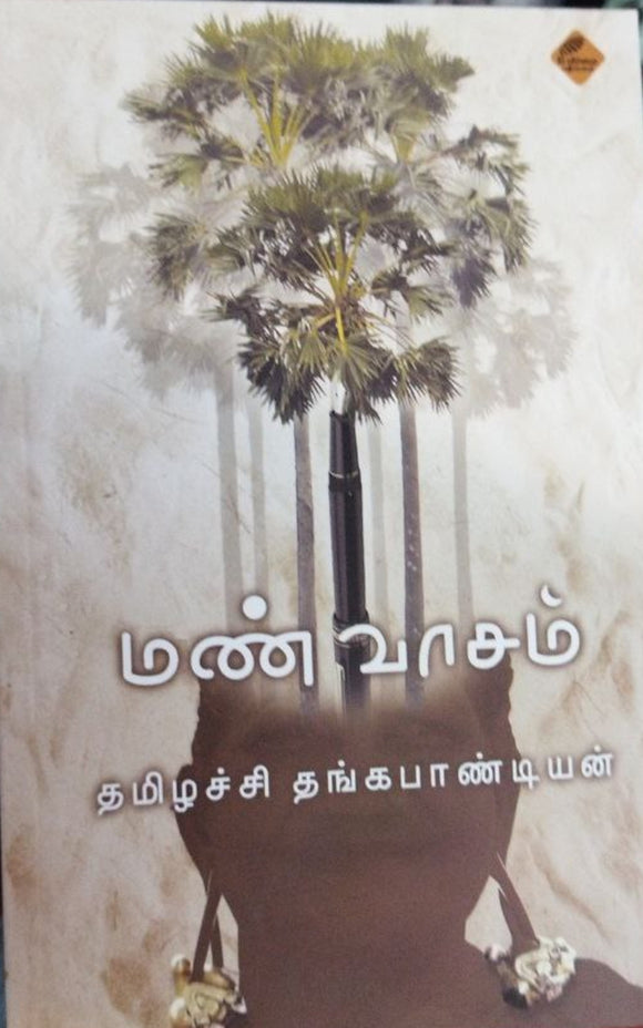 மண்வாசம்
