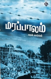 மரப்பாலம்
