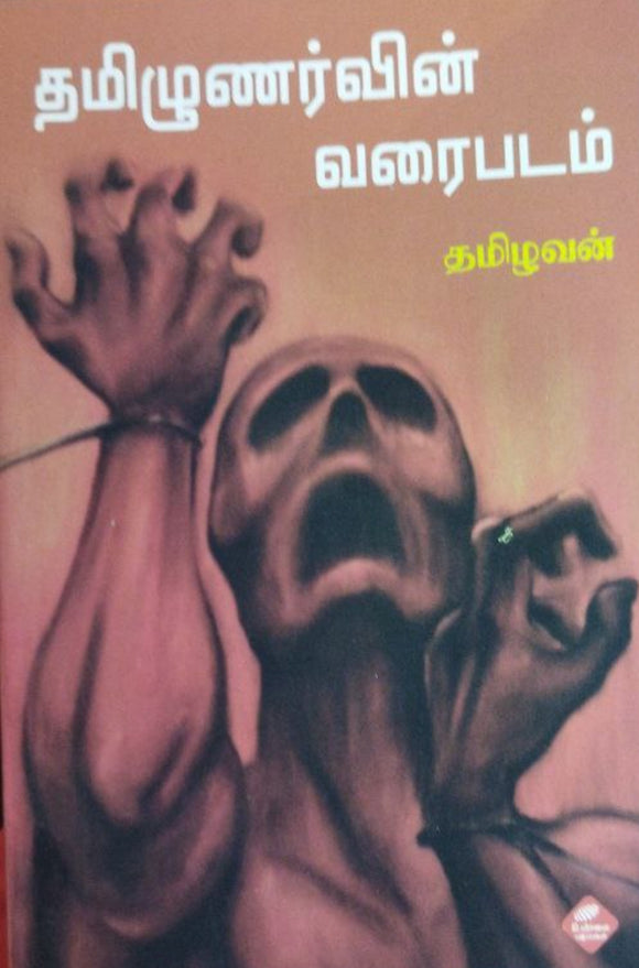 தமிழுணர்வின் வரைப்படம்