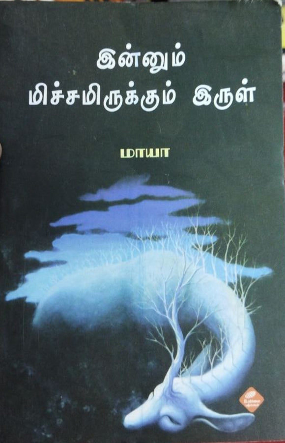 இன்னும் மிச்சமிருக்கும் இருள்