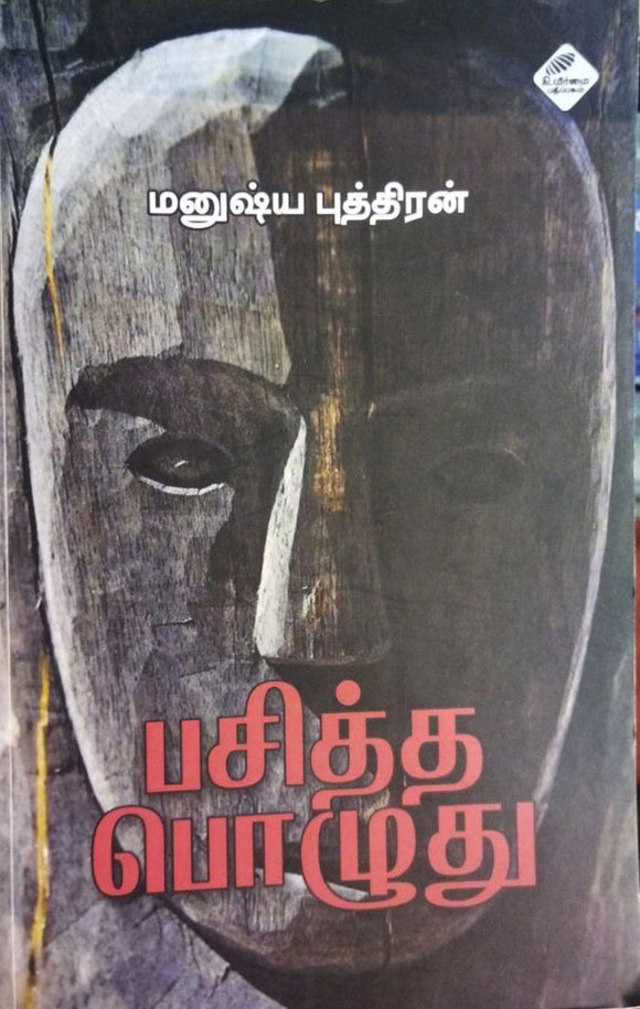 பசித்த பொழுது