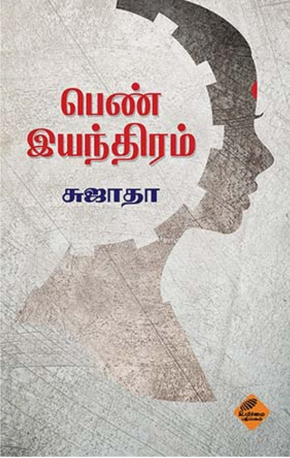 பெண் இயந்திரம்