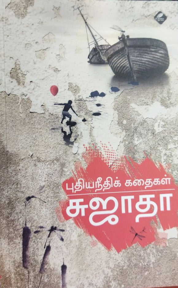 புதியநீதிக் கதைகள்