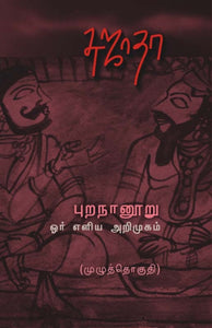 புறநானூறு ஓர் எளிய அறிமுகம்