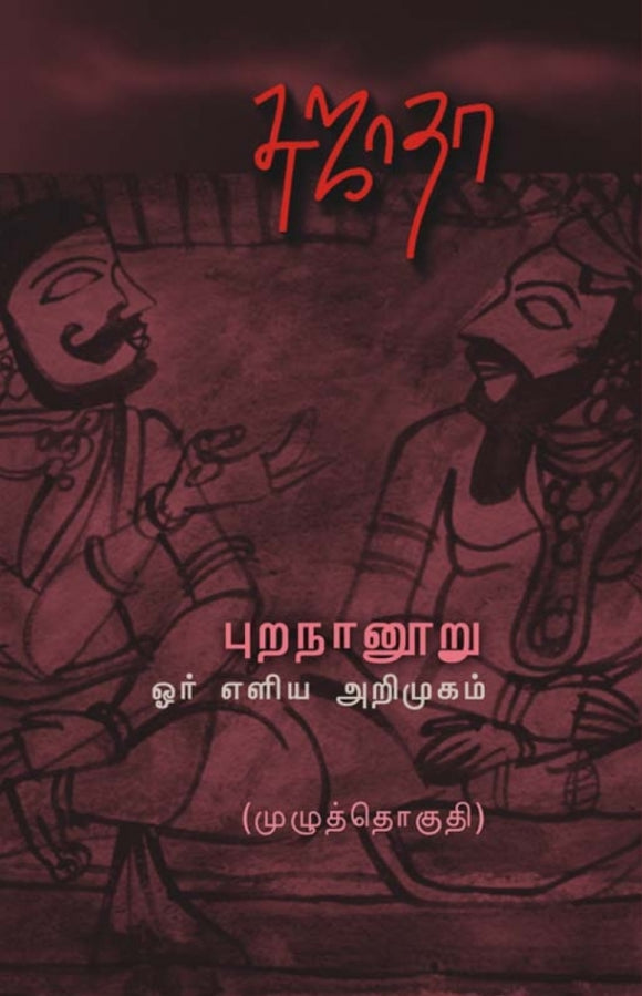 புறநானூறு ஓர் எளிய அறிமுகம்