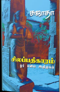 சிலப்பதிகாரம் (ஓர் எளிய அறிமுகம்)