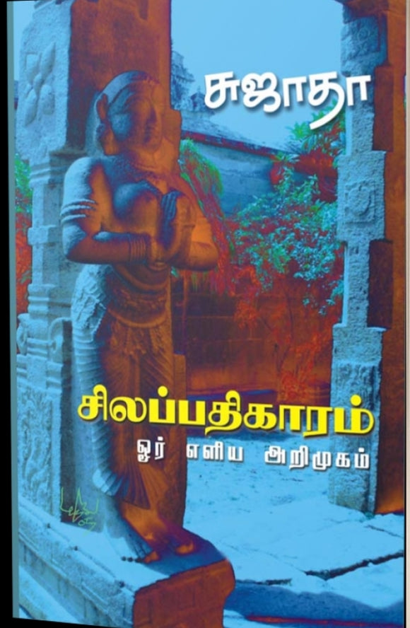 சிலப்பதிகாரம் (ஓர் எளிய அறிமுகம்)