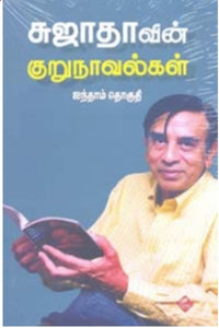சுஜாதாவின் குறுநாவல்கள் (ஐந்தாம் தொகுதி)