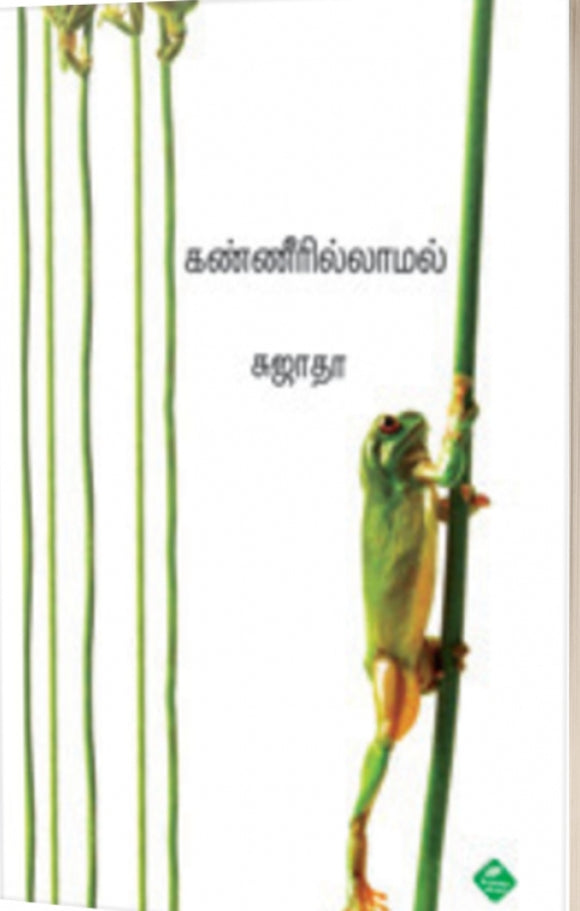 கண்ணீரில்லாமல்