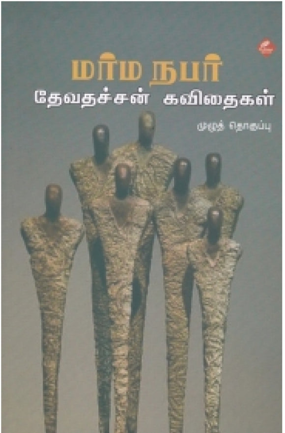 மர்ம நபர்: தேவதச்சன் கவிதைகள்