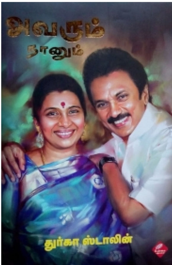 அவரும் நானும்