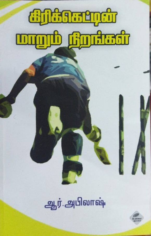 கிரிக்கெட்டின் மாறும் நிறங்கள்