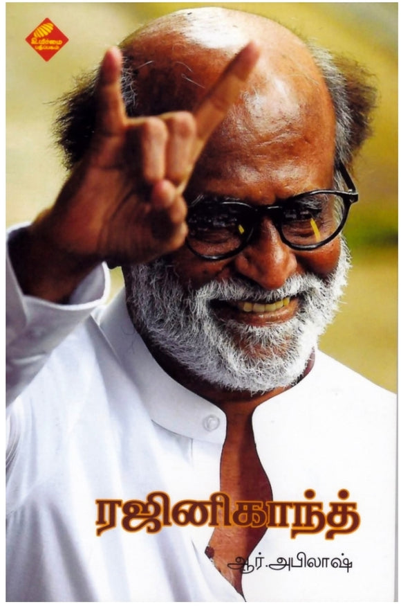 ரஜினிகாந்த்