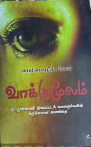 வாக்குமூலம்